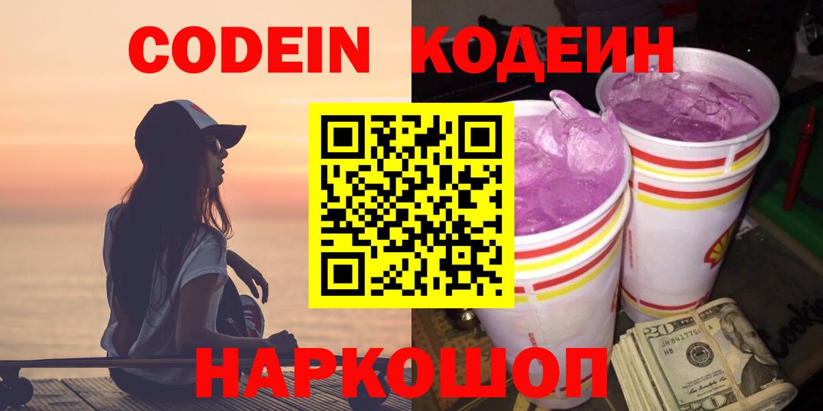 Кодеин напиток Lean (лин) Конаково