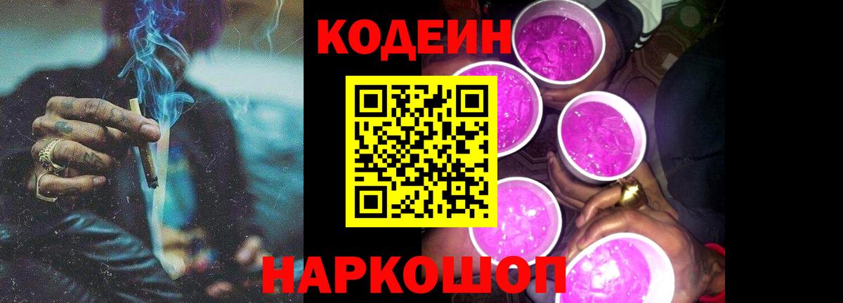 Кодеин напиток Lean (лин)  Вход с VPN  Конаково 